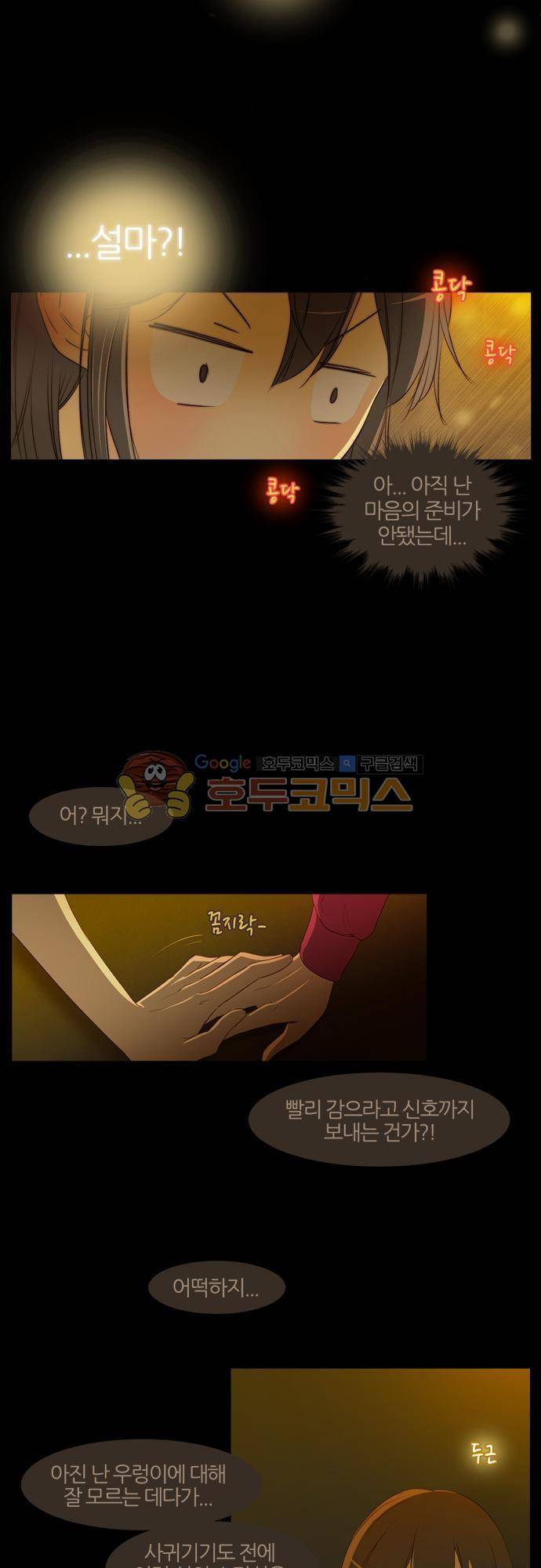 우렁이라도 좋아 55화 - 거.짓.말 3