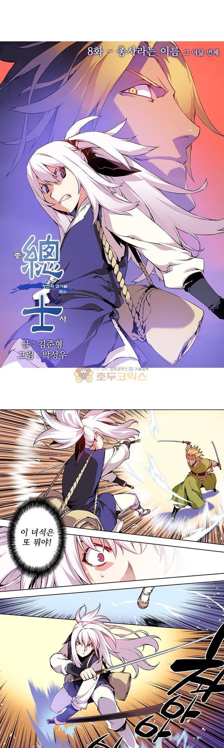 총사(總士) 8화 1