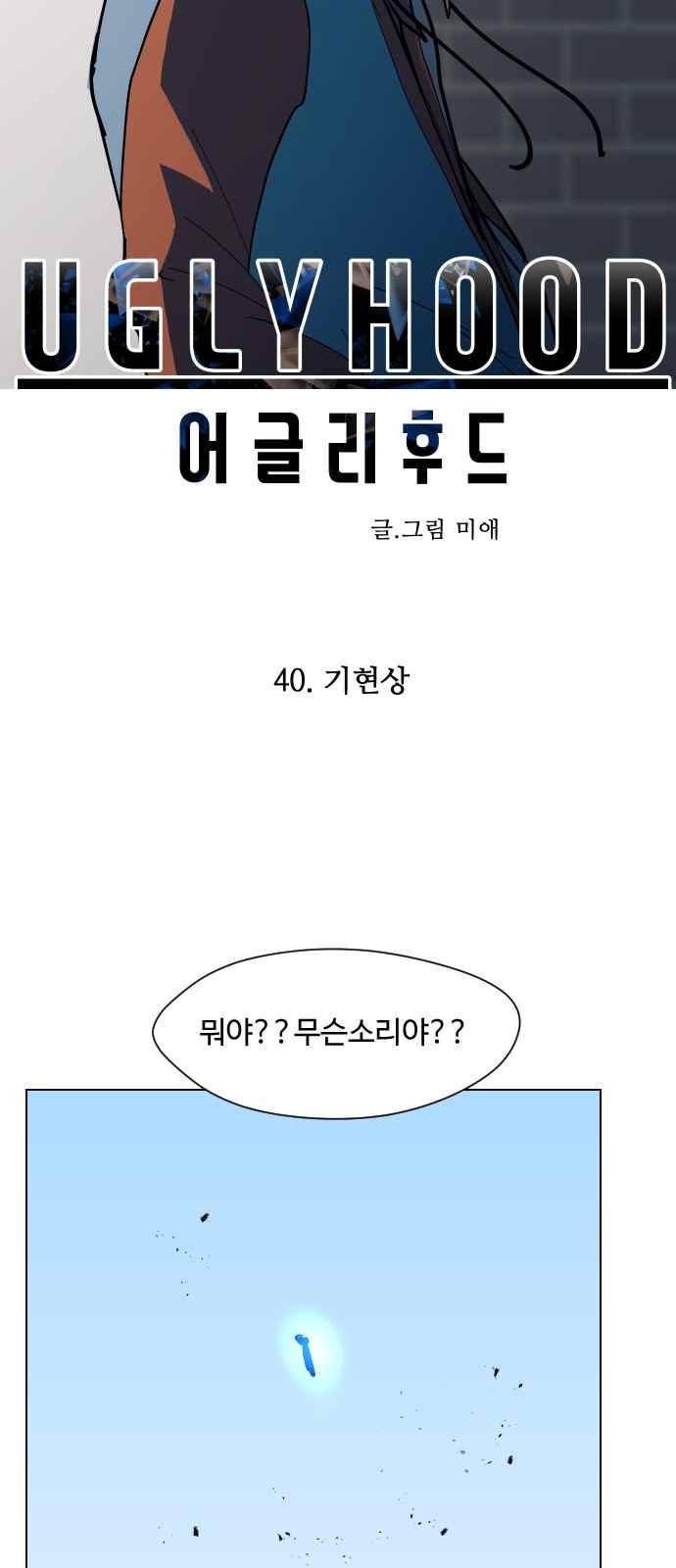 어글리후드 40화 5