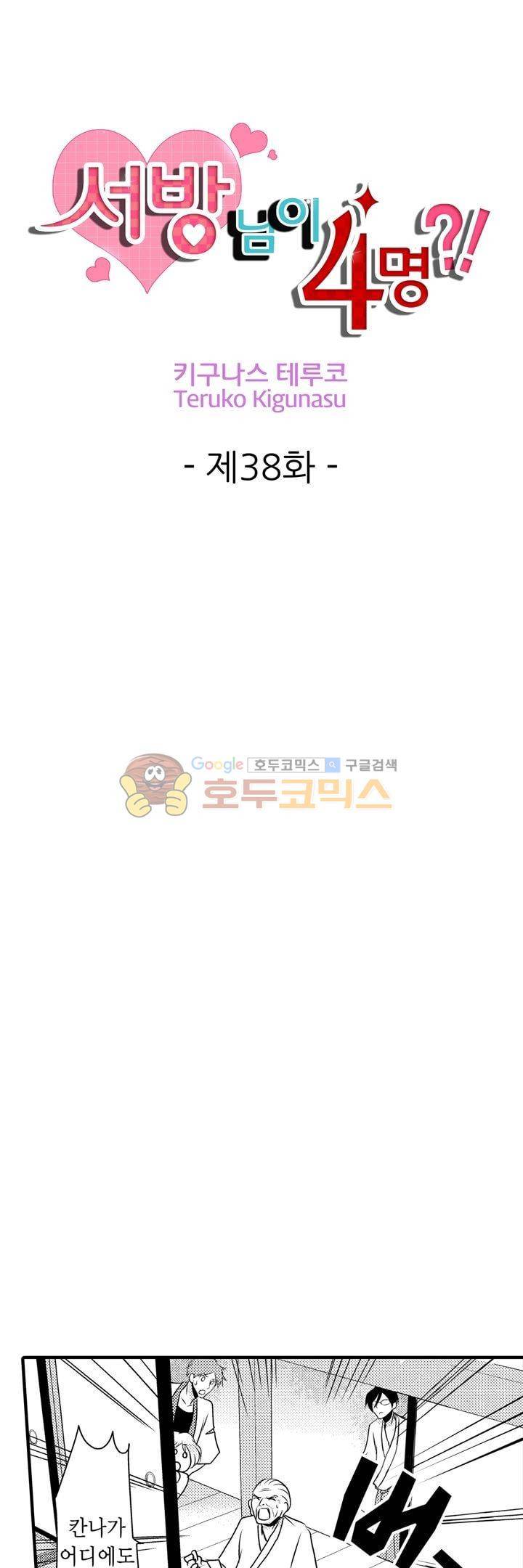 서방님이 4명?! 38화 1
