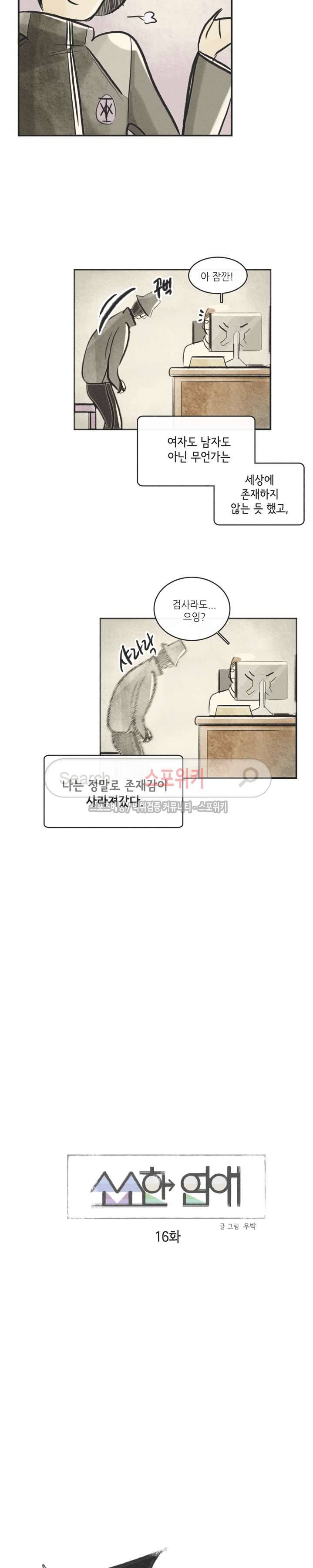 소소한 연애 16화 2