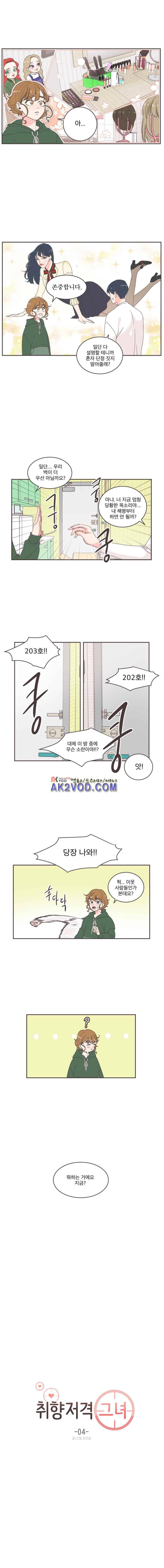 취향저격 그녀 4화 3