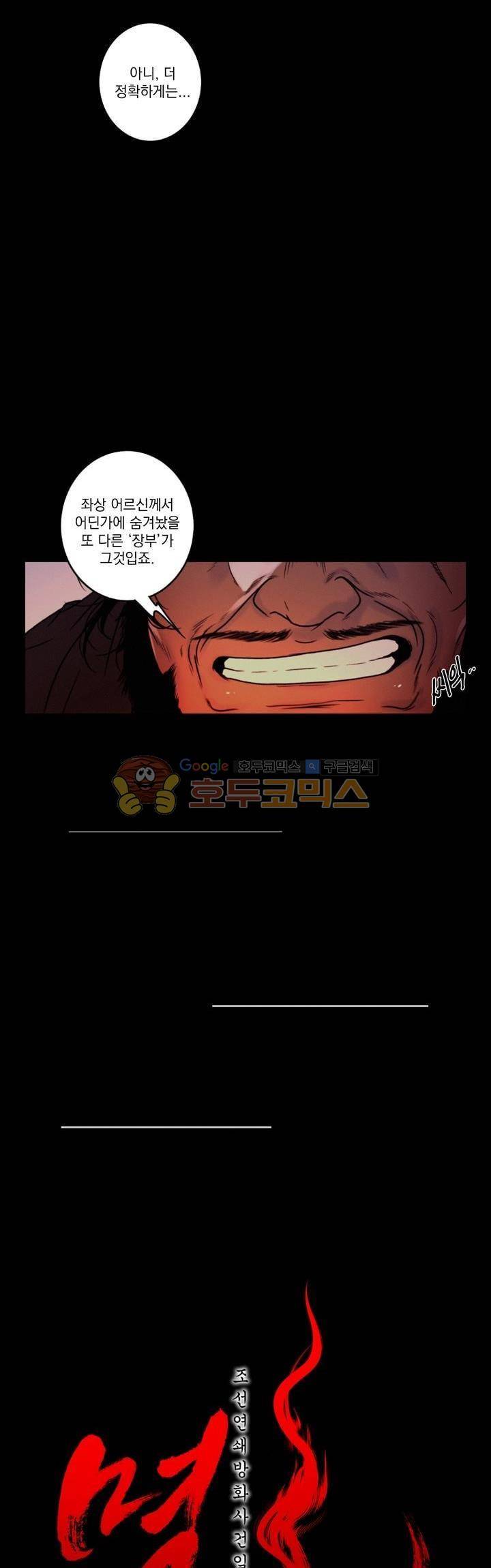 멸화-조선연쇄방화사건일지 70화 3