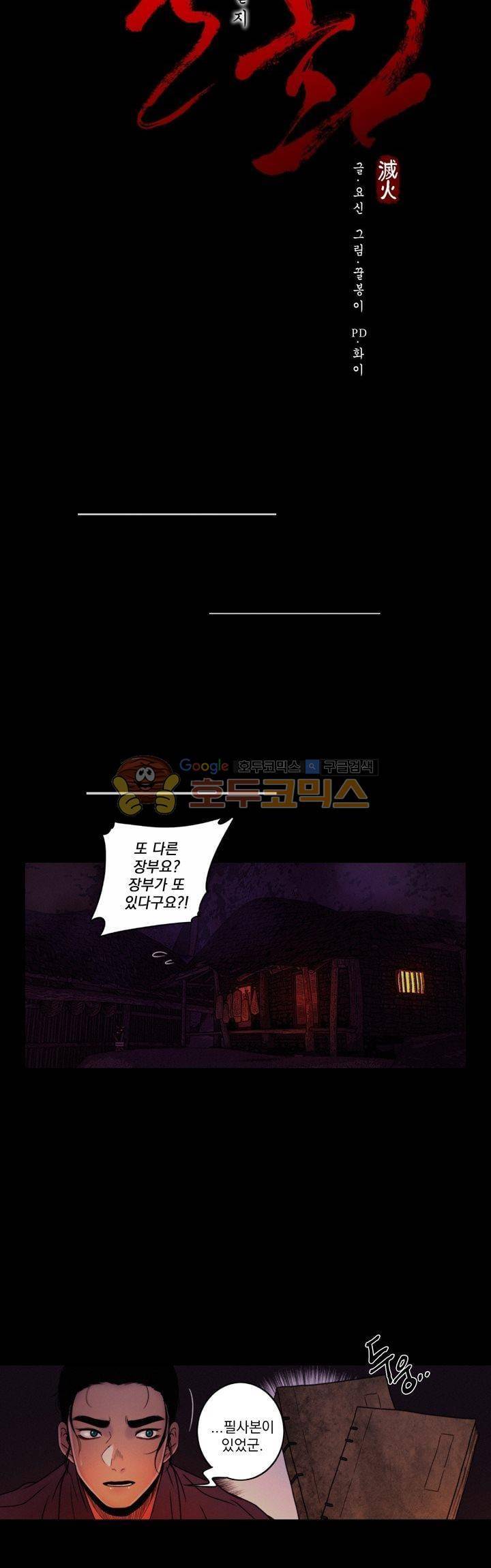멸화-조선연쇄방화사건일지 70화 4