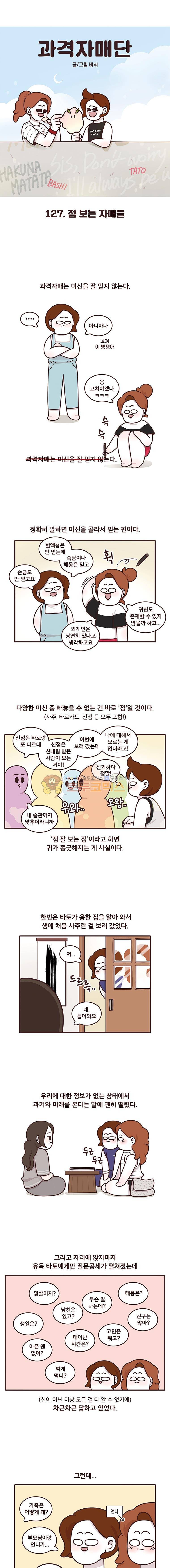 과격자매단 127화 - 점 보는 자매들 1