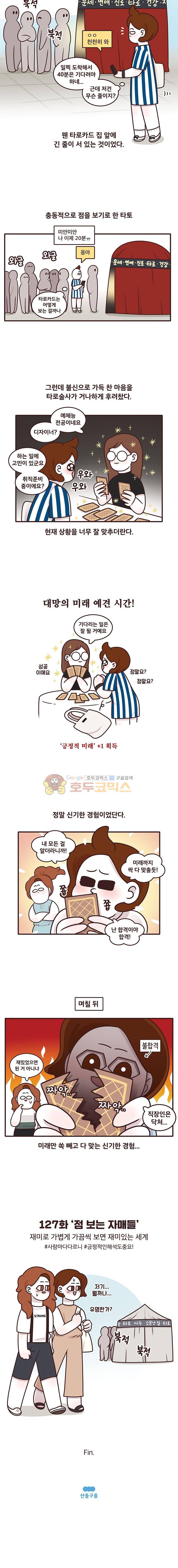 과격자매단 127화 - 점 보는 자매들 4