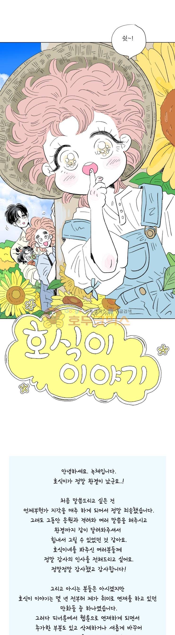 호식이 이야기 - [후기] 1