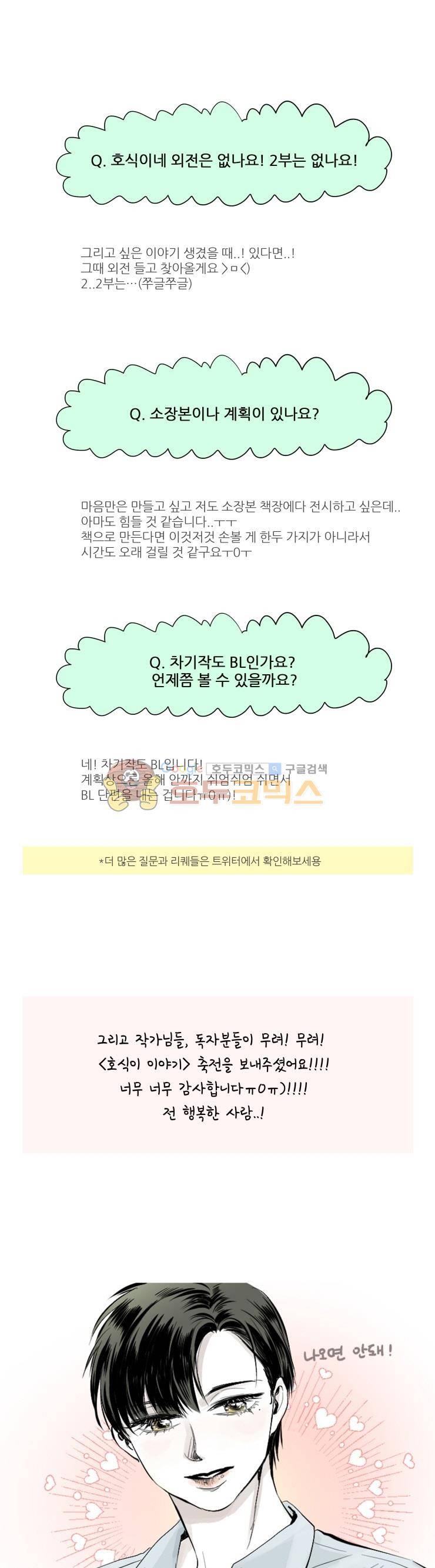 호식이 이야기 - [후기] 5