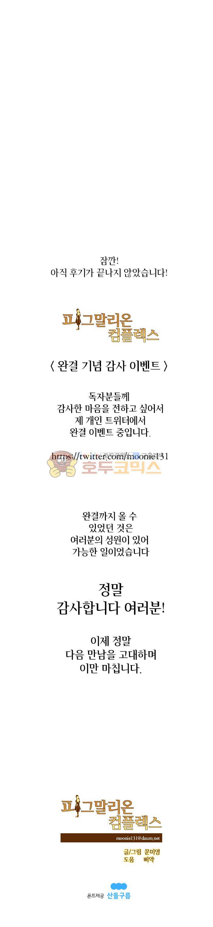 피그말리온 컴플렉스 - [특별편 그리고 완결 후기] 11