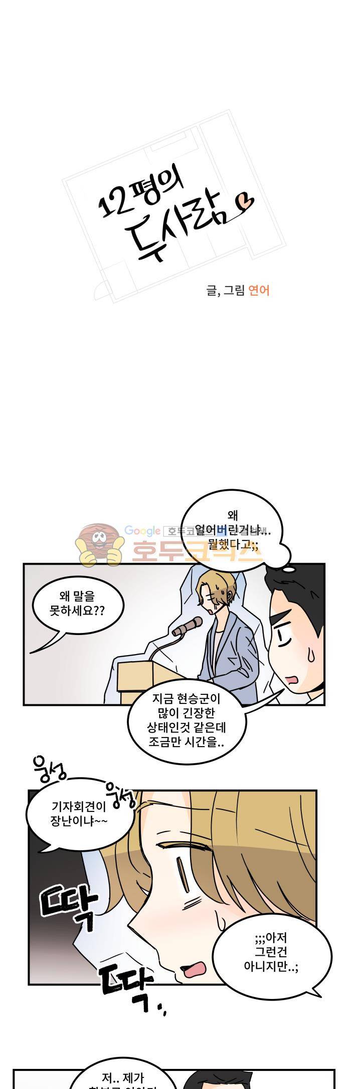 12평의 두사람 70화 3
