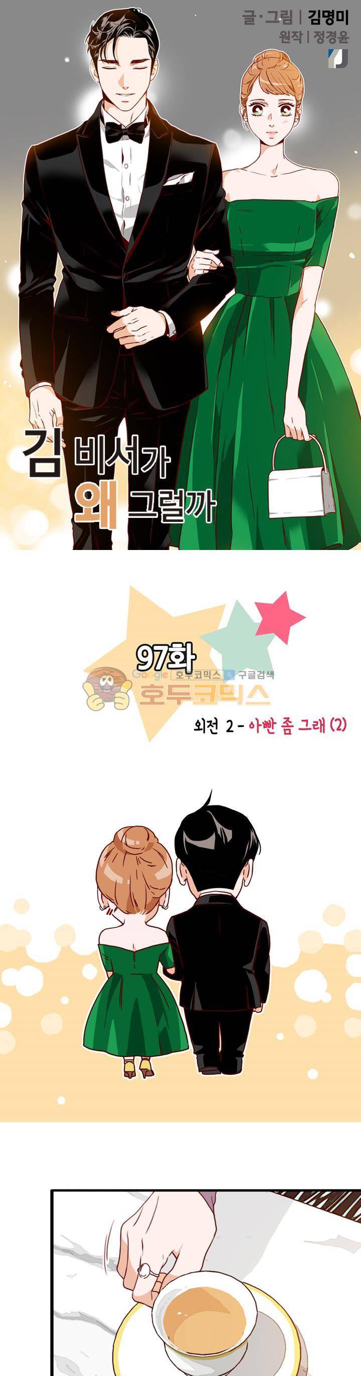 김 비서가 왜 그럴까 97화 1