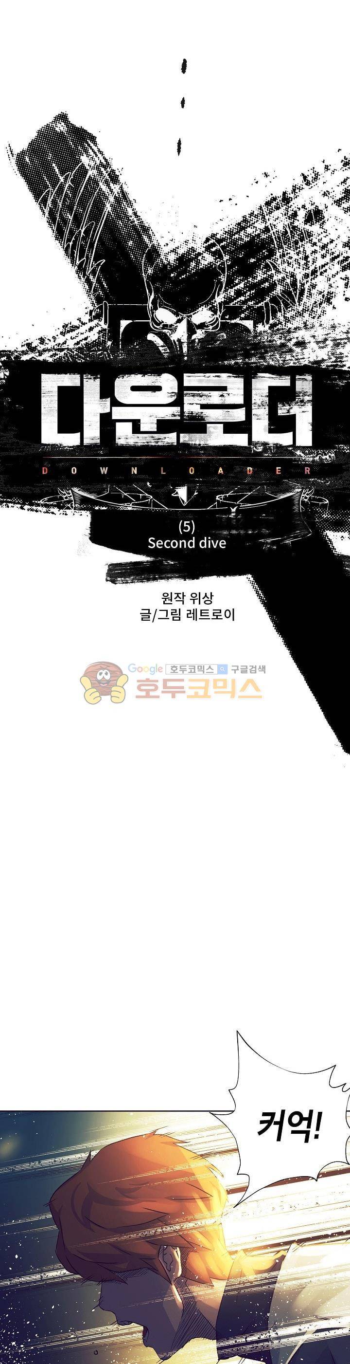다운로더 5화 2