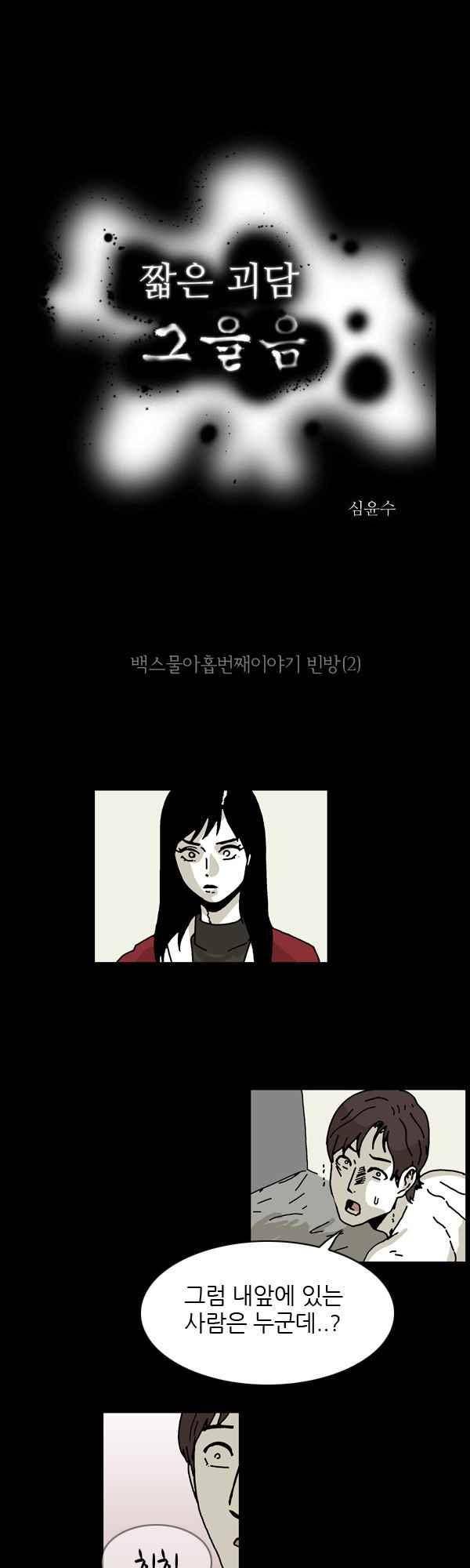 짧은 괴담 그을음 129화 1
