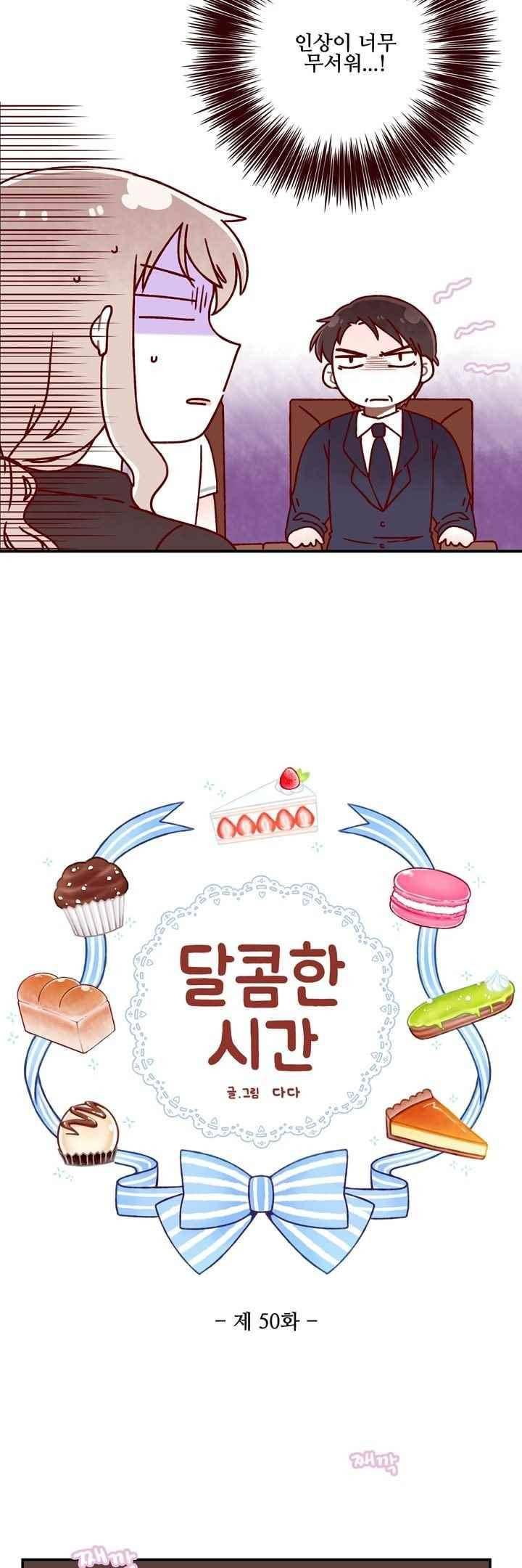 달콤한 시간 50화 2