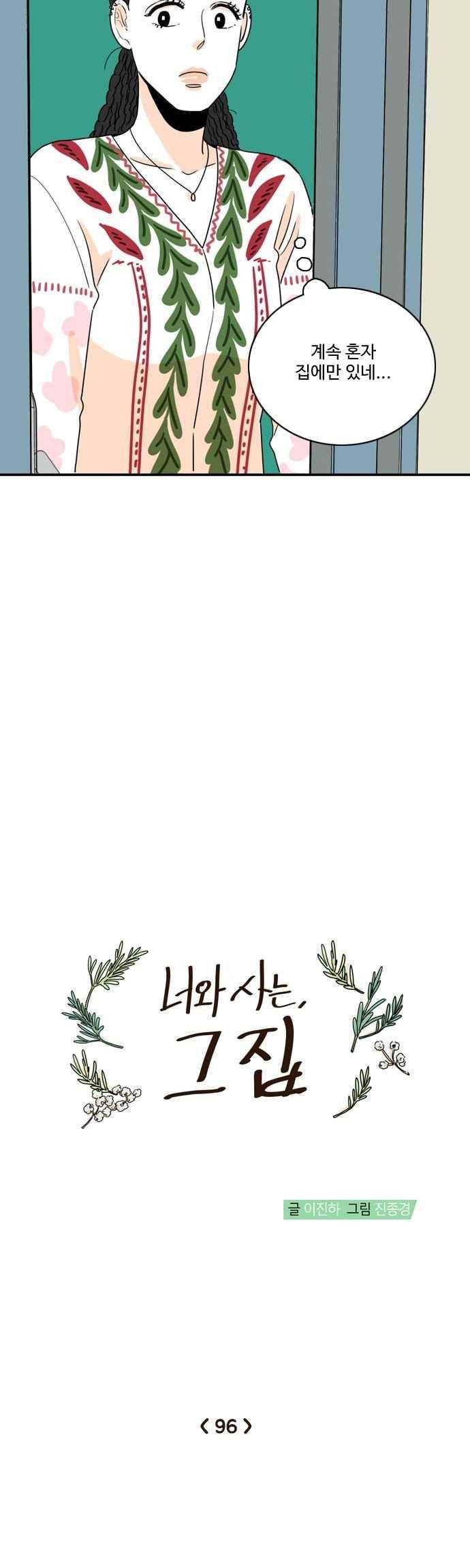 너와 사는 그집 96화 2