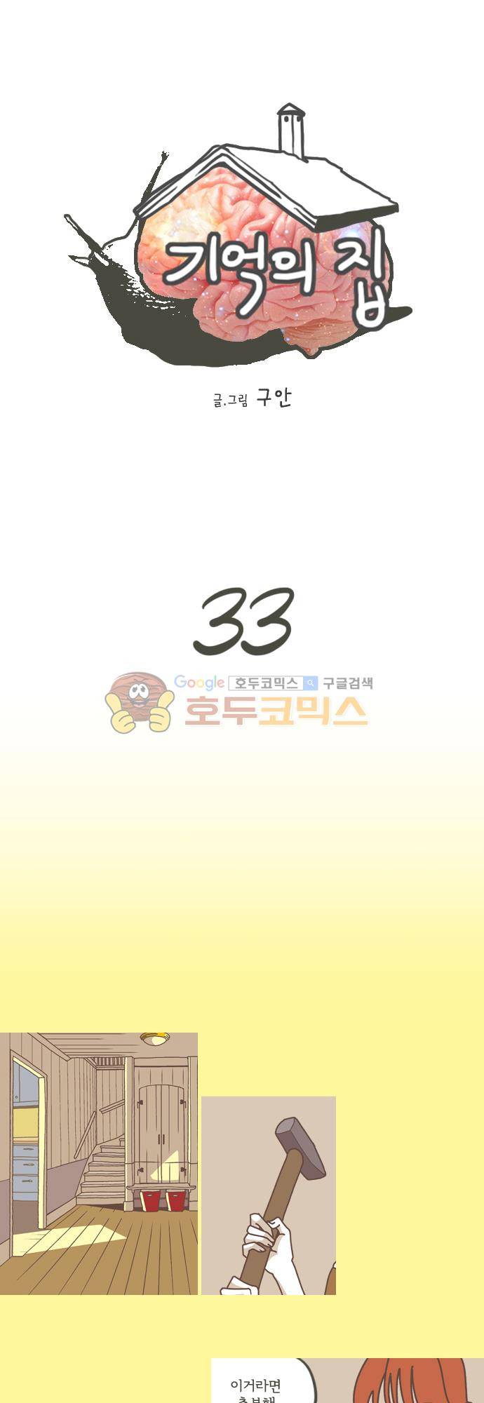 기억의 집 33화 1
