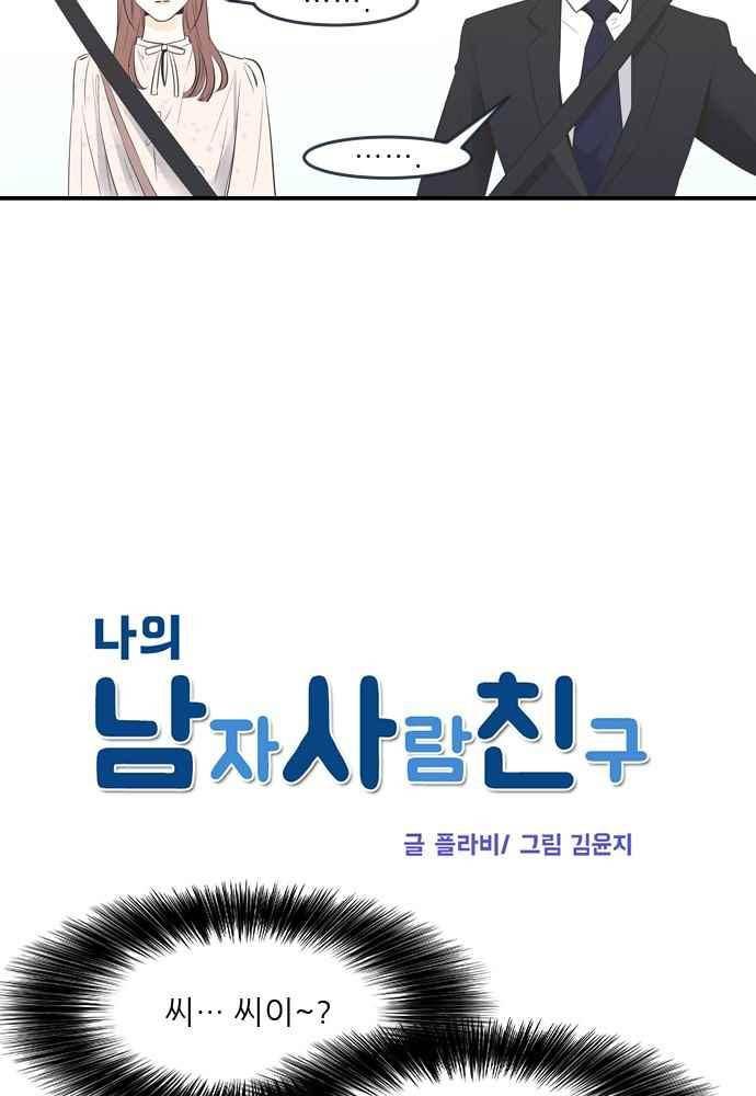 나의 남자사람친구 15화 2