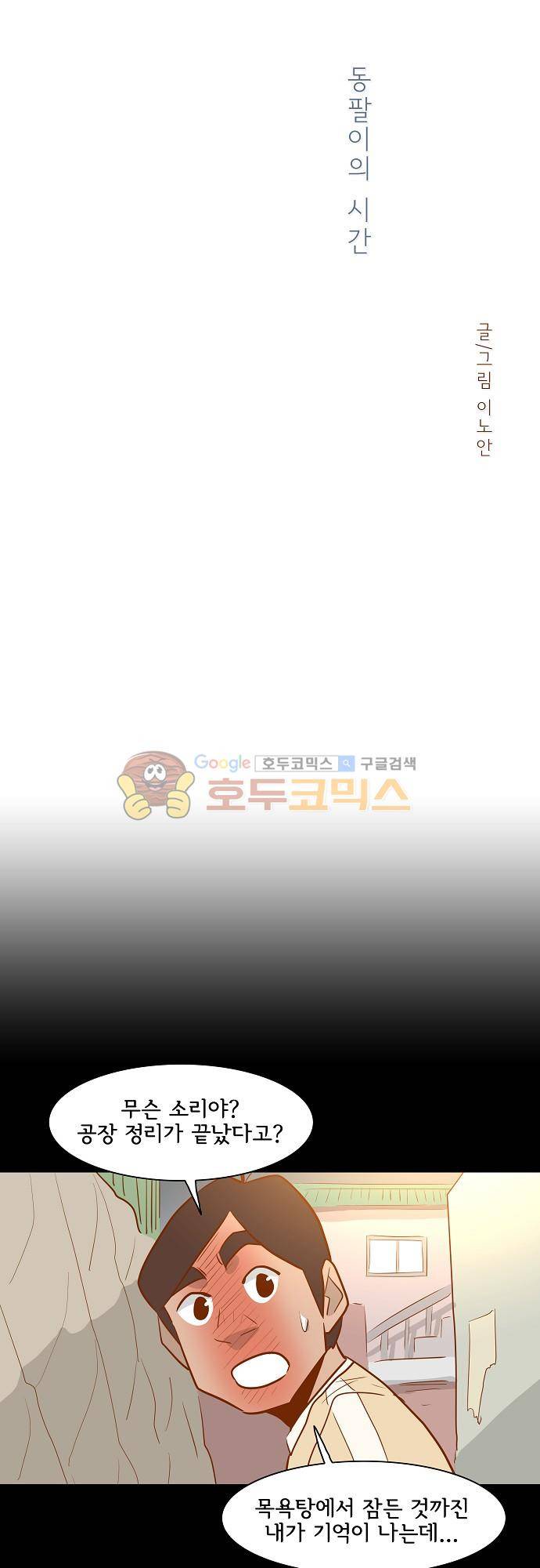 너를 그리는 시간 47화 - 동팔이의 시간 3