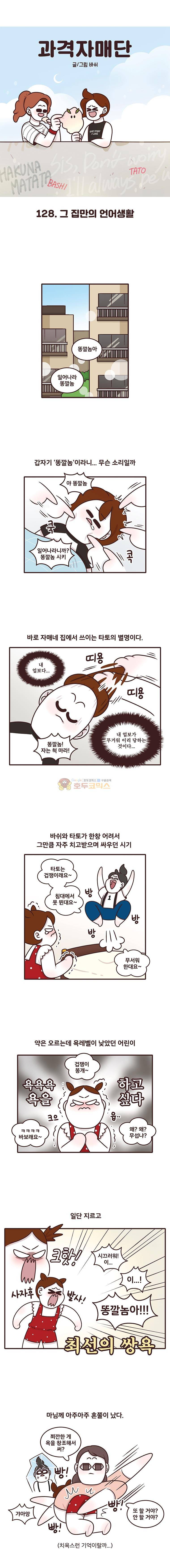 과격자매단 128화 - 그 집만의 언어생활 1