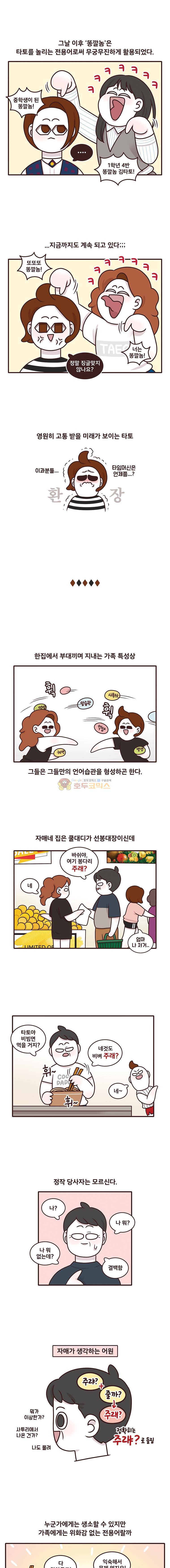 과격자매단 128화 - 그 집만의 언어생활 2