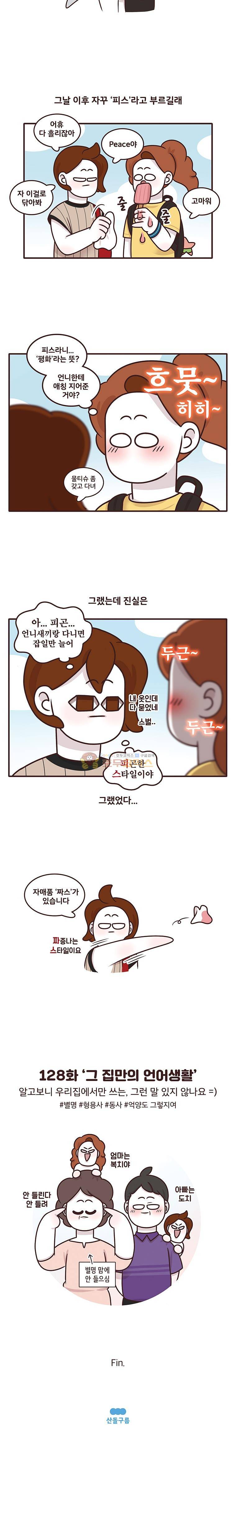 과격자매단 128화 - 그 집만의 언어생활 4