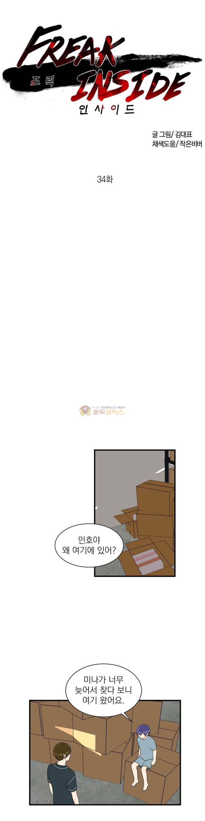 프릭 인사이드 34화 1