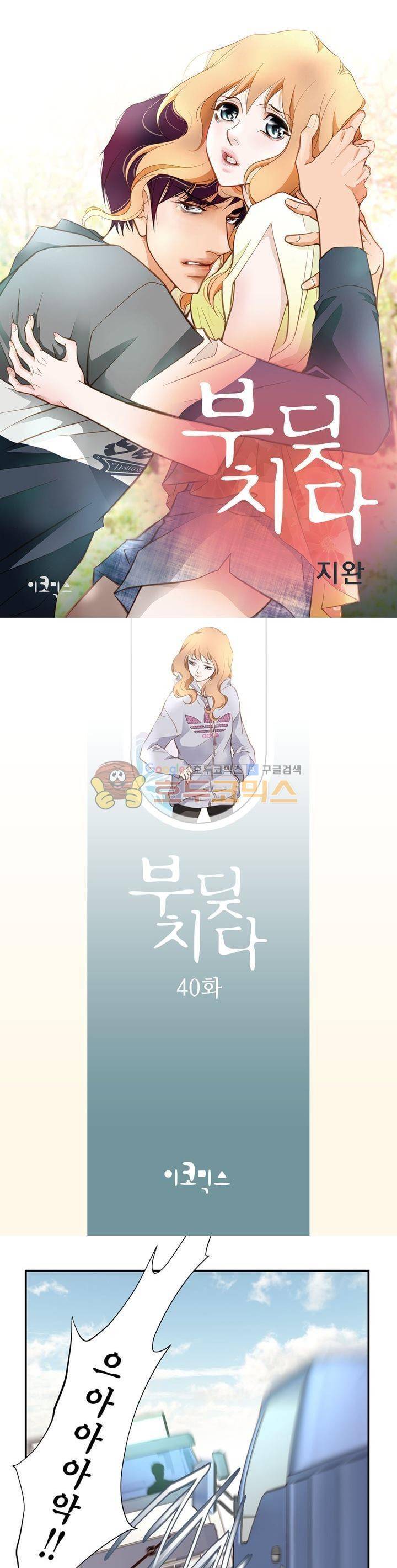 부딪치다 40화 1
