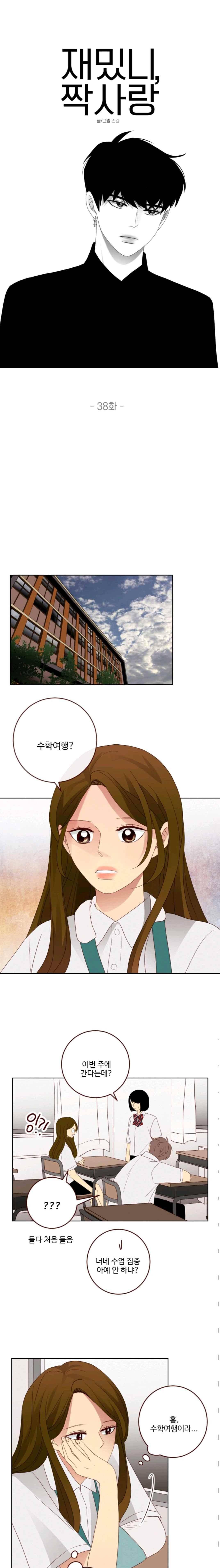 재밌니, 짝사랑 38화 2