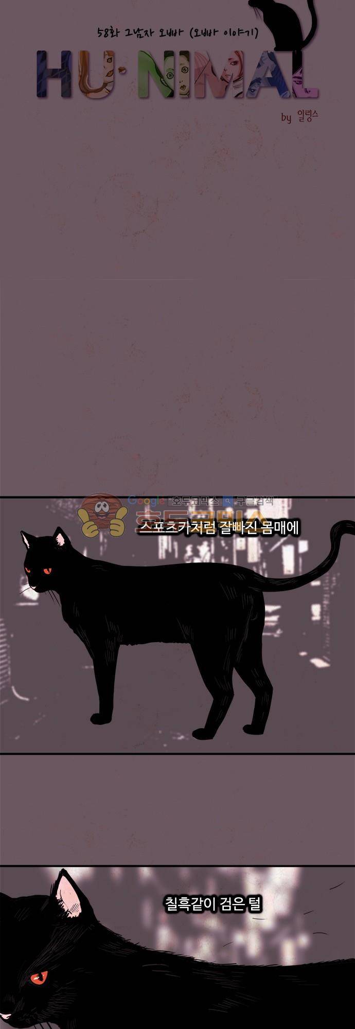 HU·NIMAL(휴니멀) 58화 - 그남자 오빠 4