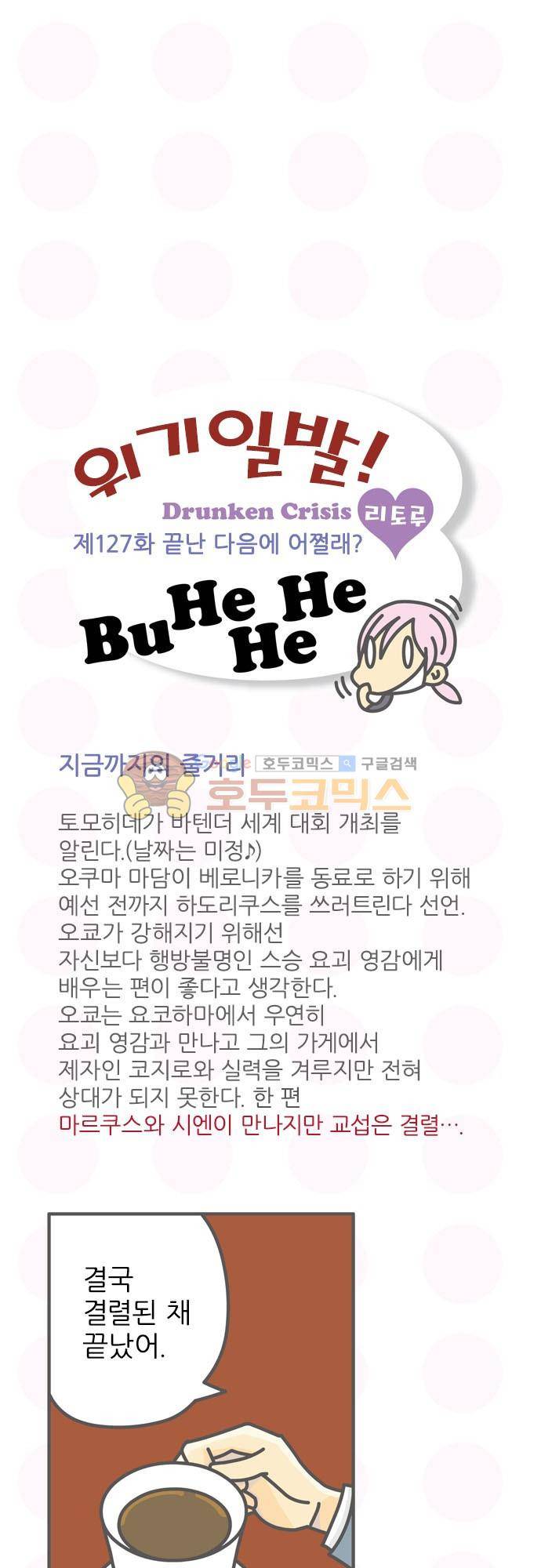 위기일발! 127화 - 끝난 다음에 어쩔래 2