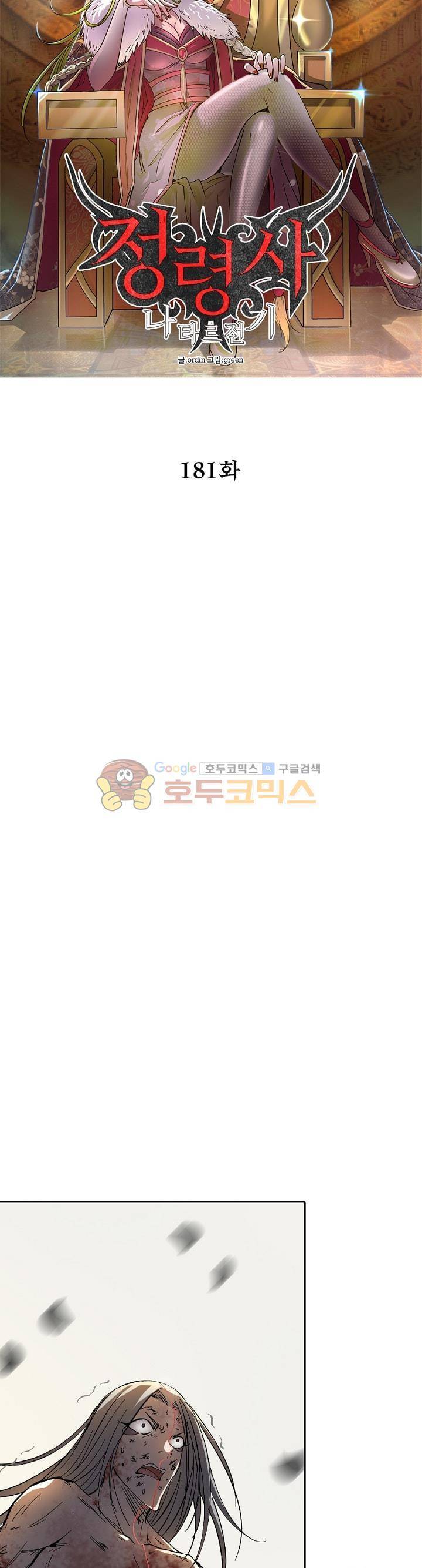 정령사: 나타르 전기 181화 5