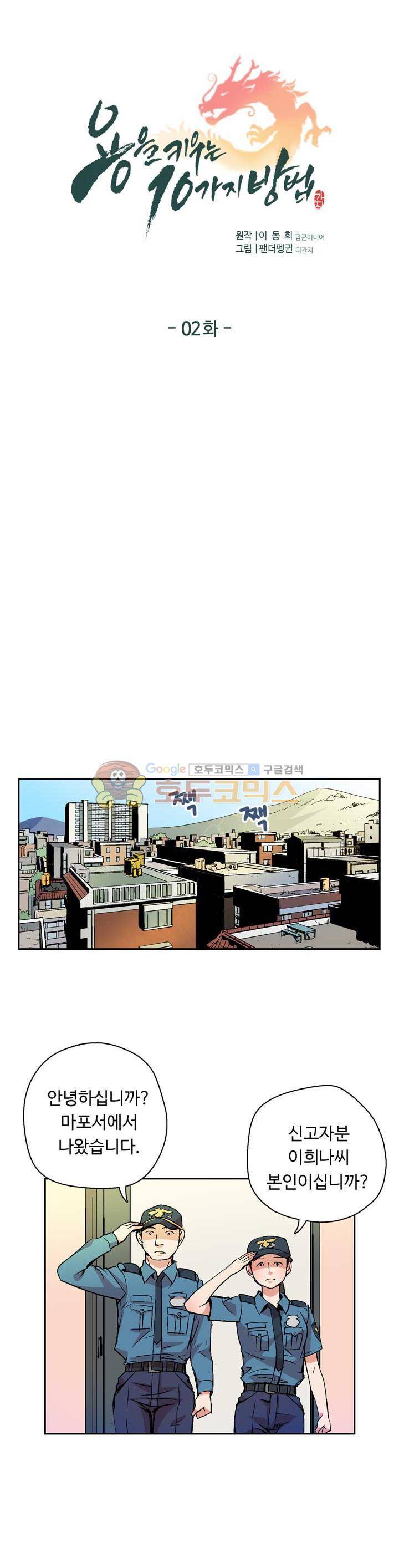 용을 키우는 10가지 방법 2화 1