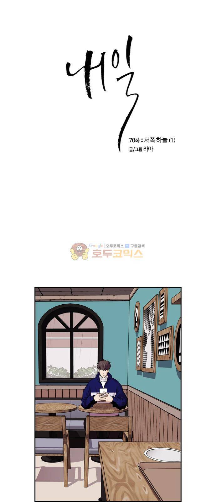 내일 70화 - 서쪽 하늘 (1) 1