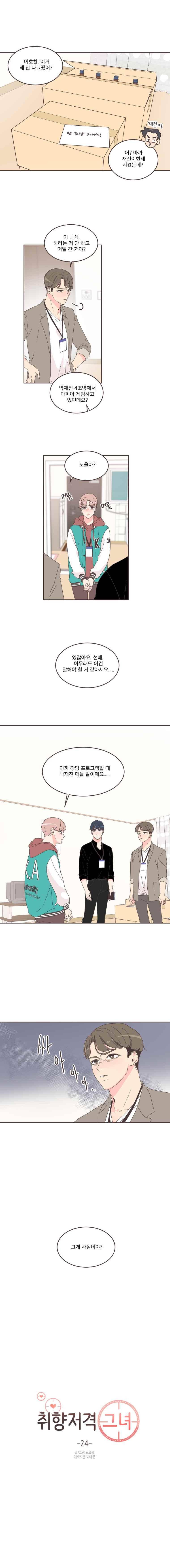 취향저격 그녀 24화 2