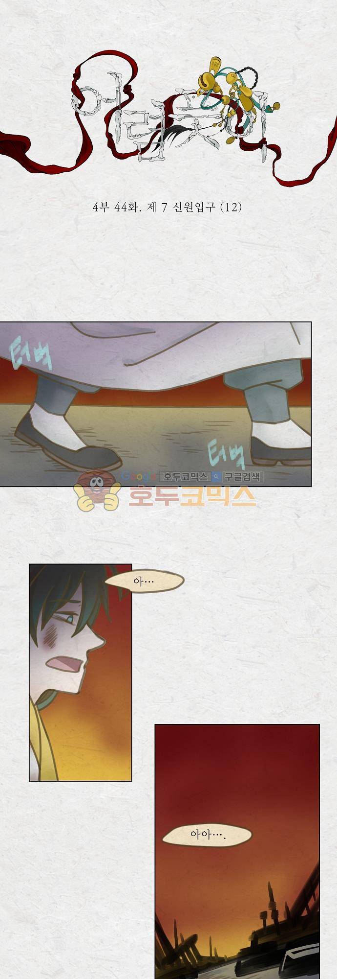 어렴풋이 4부 44화. 제 7 신원입구 (12) 3
