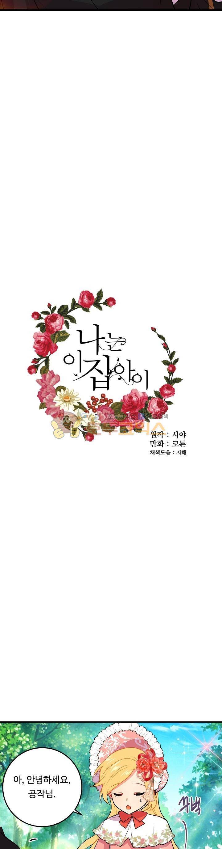 나는 이 집 아이 7화 3