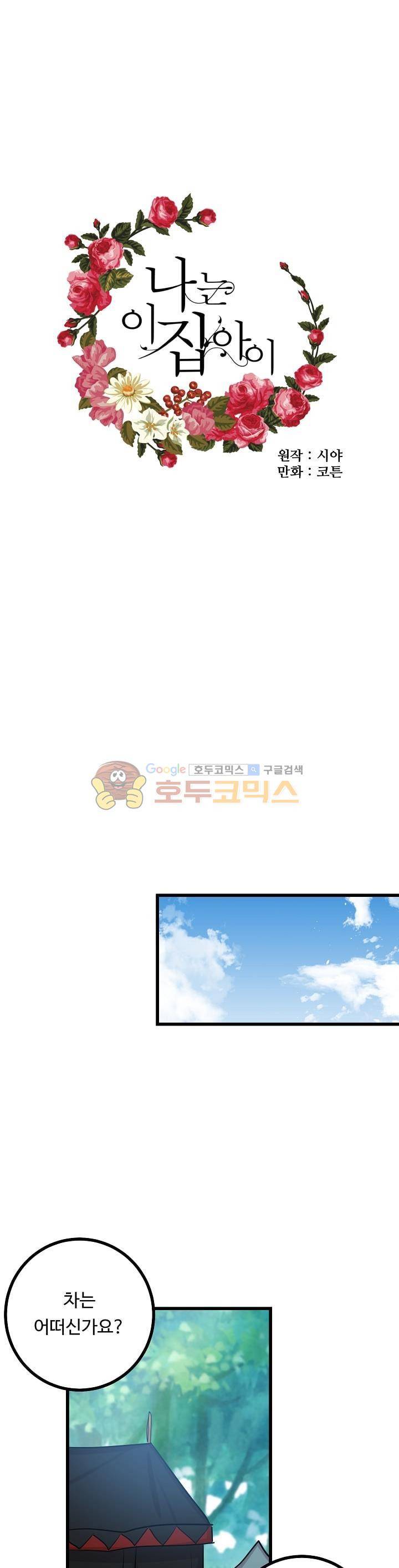 나는 이 집 아이 27화 1