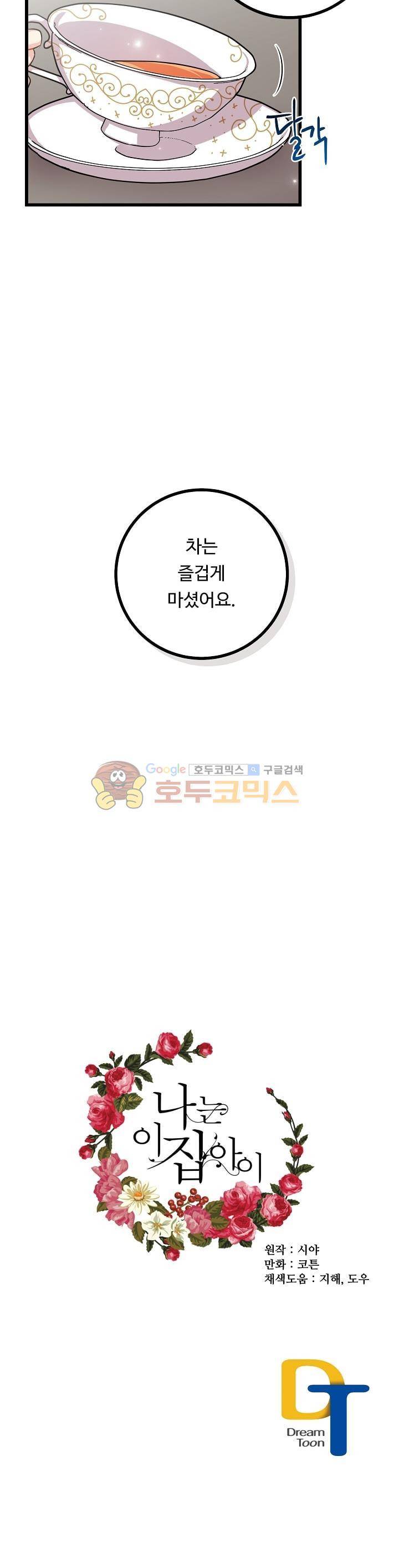 나는 이 집 아이 27화 29