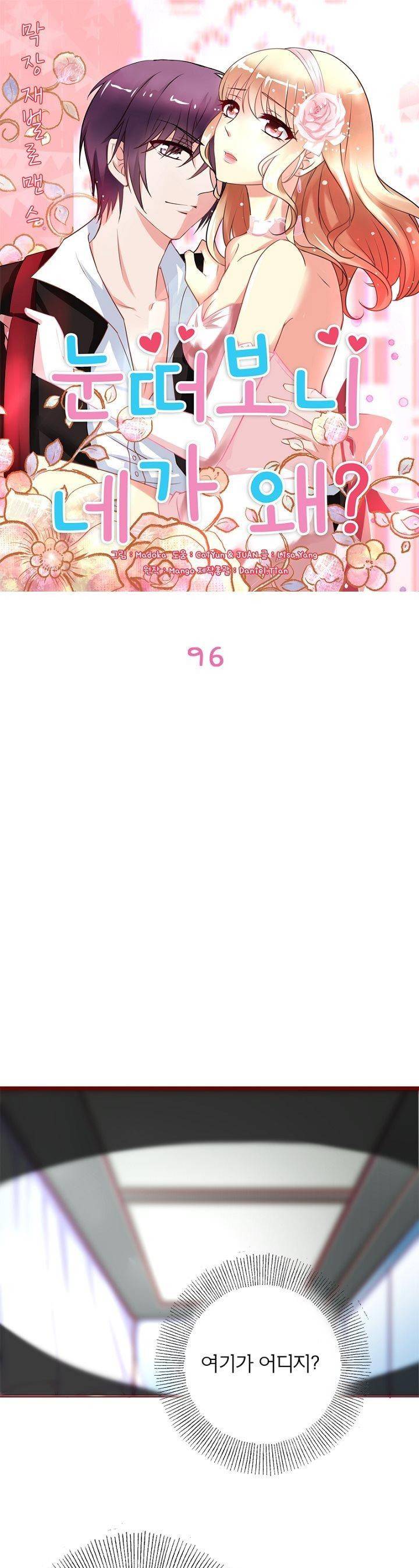 눈 떠보니 네가 왜? 96화 1