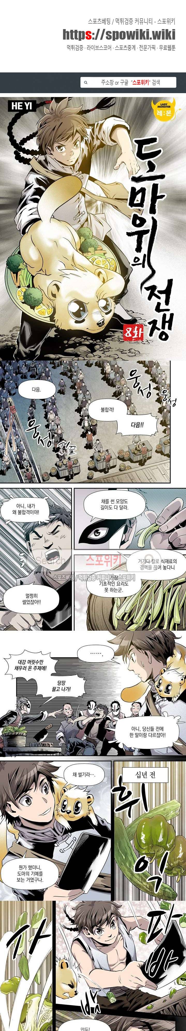도마 위의 전쟁 8화 1