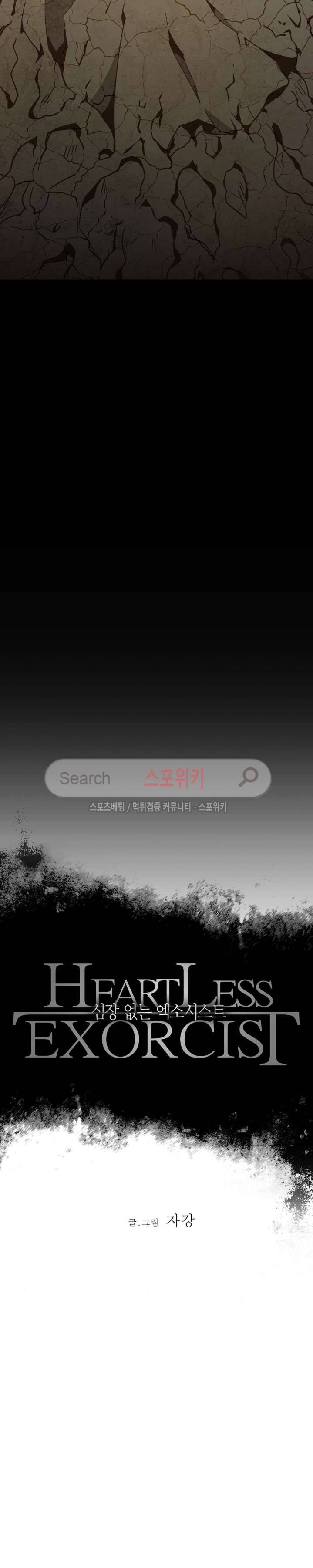 심장 없는 엑소시스트 24화 2