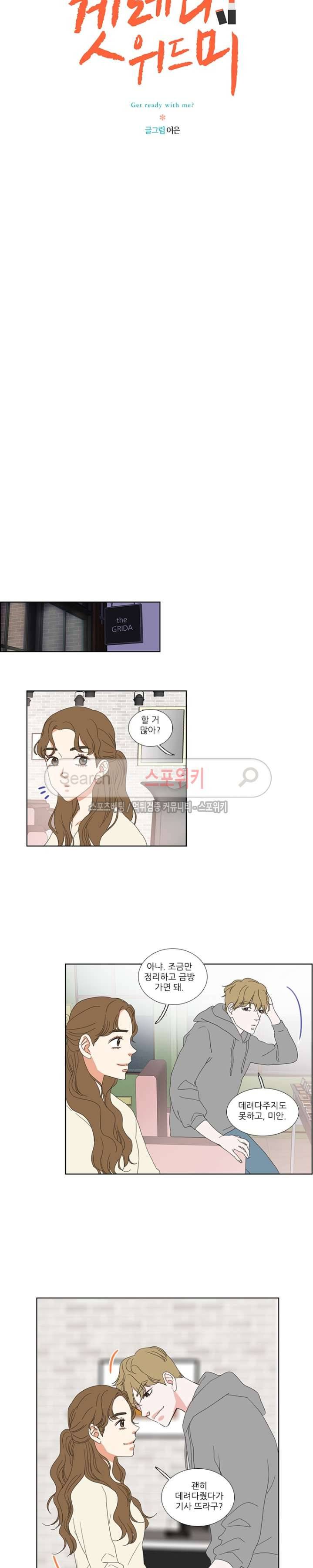 겟 레디 위드 미 3화 2