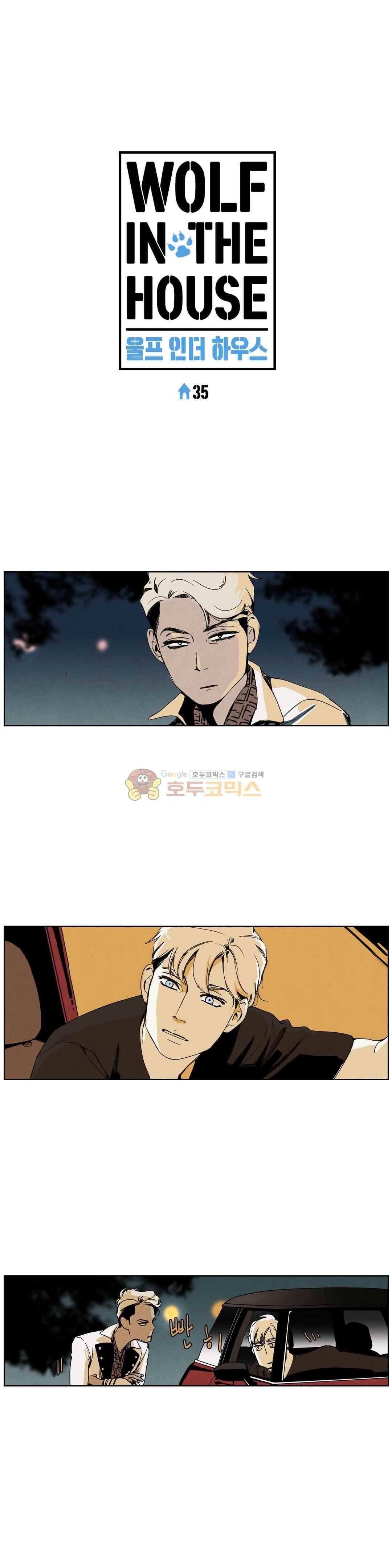 울프 인더 하우스 35화 1