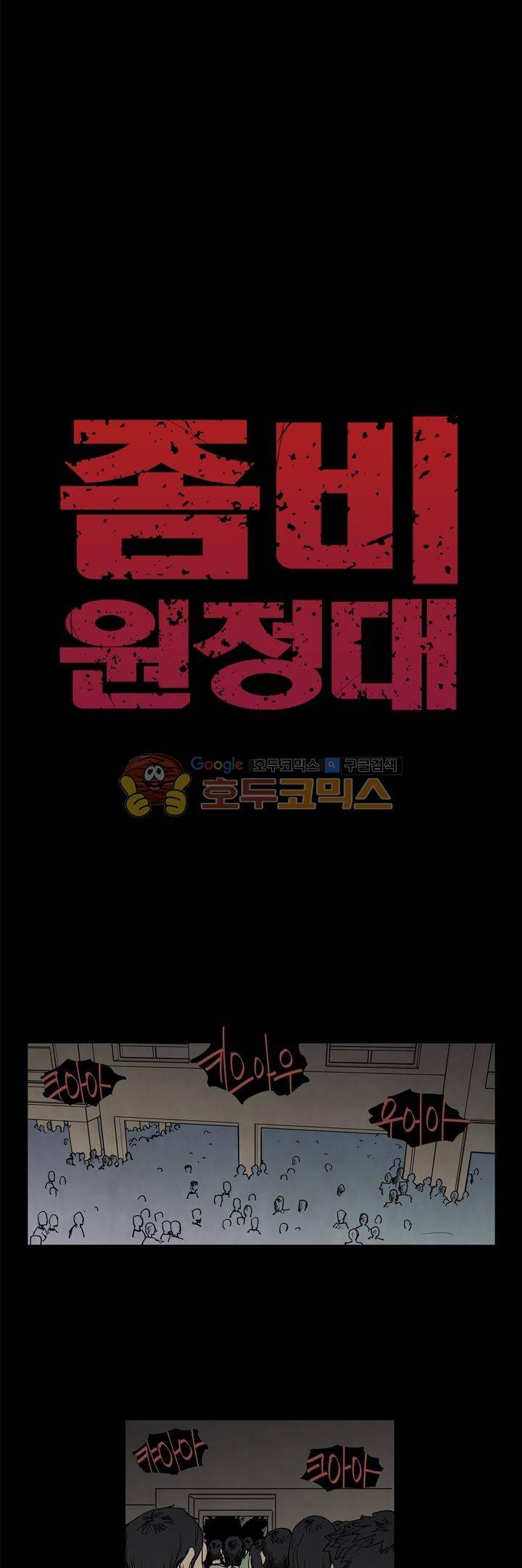 좀비원정대 31화 1
