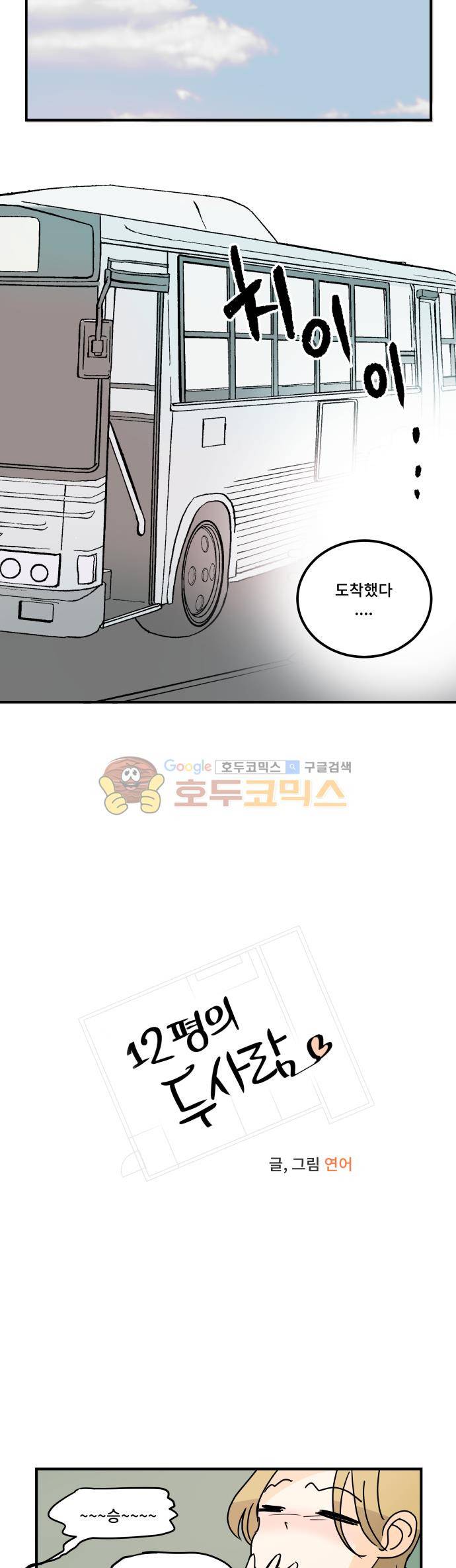 12평의 두사람 71화 2