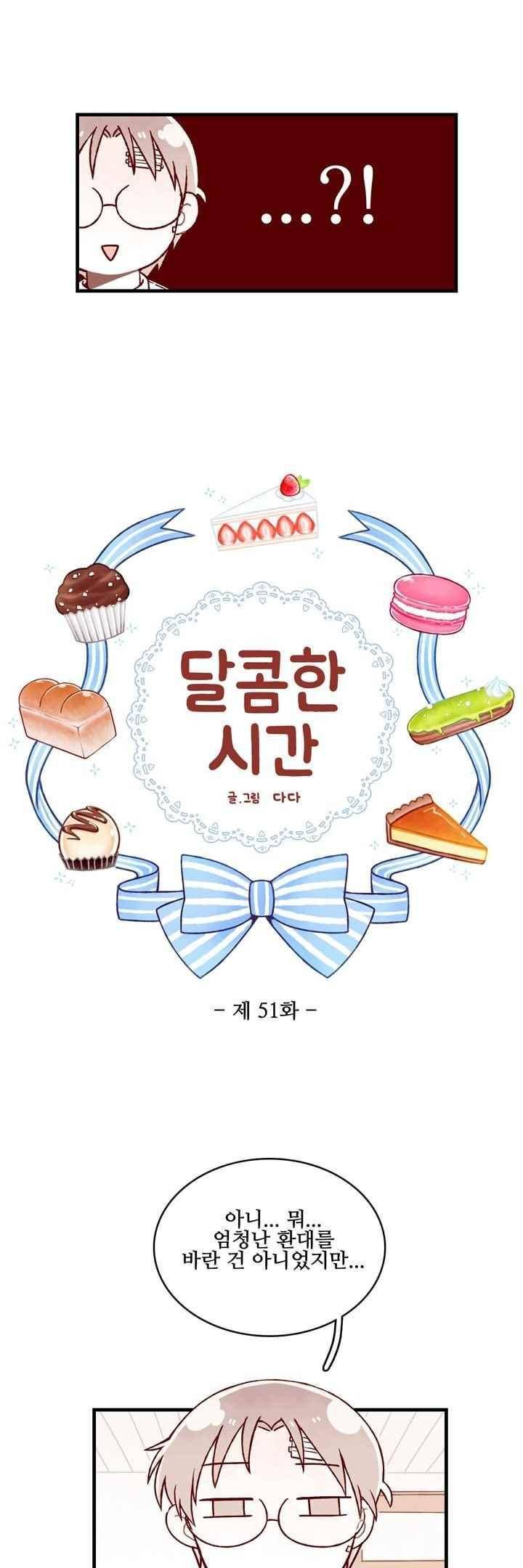 달콤한 시간 51화 3