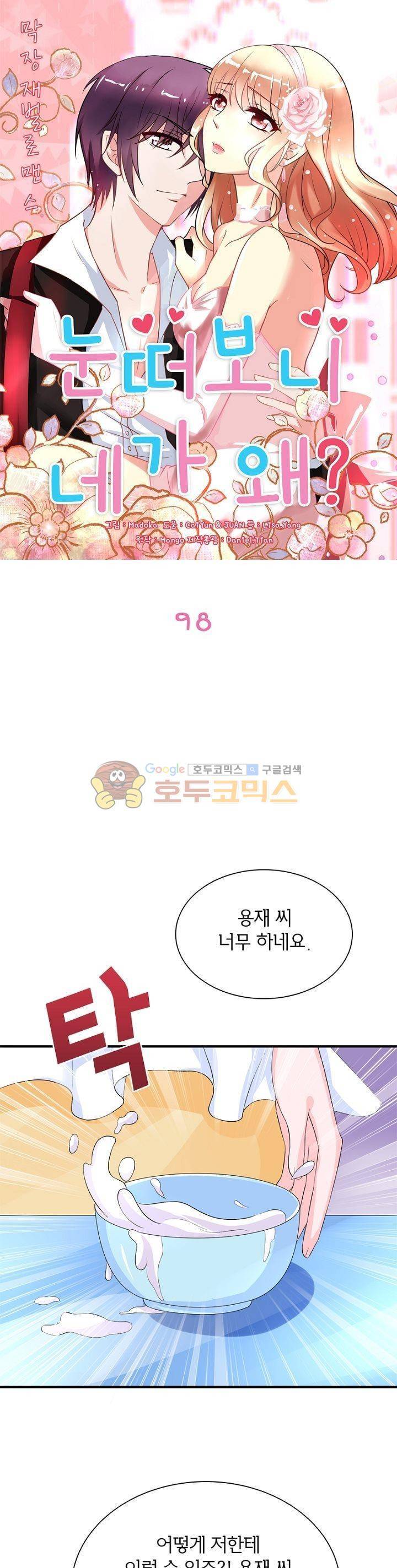 눈 떠보니 네가 왜? 98화 1