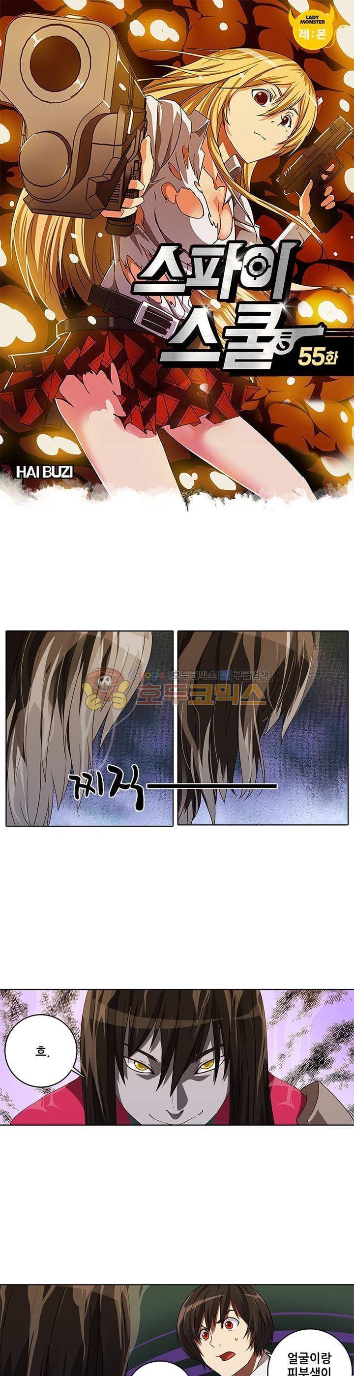 스파이 스쿨 55화 1