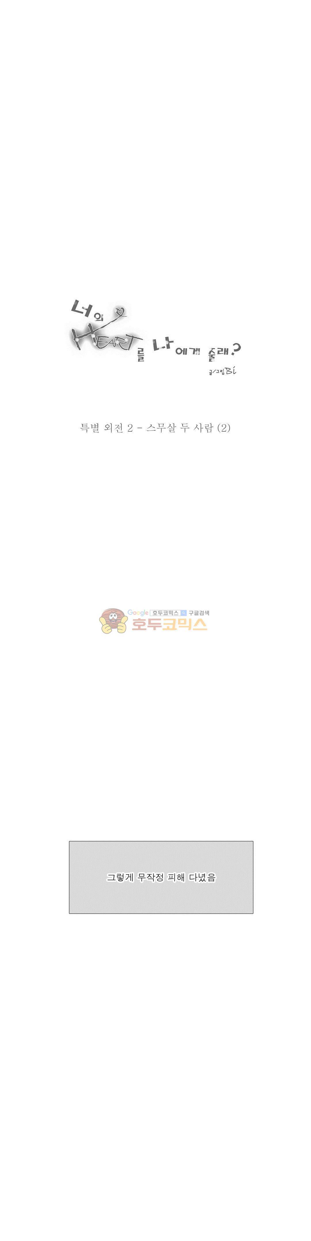 너의 HEART를 나에게 줄래? - 특별 외전 3화 스무살 두 사람 (2) 1