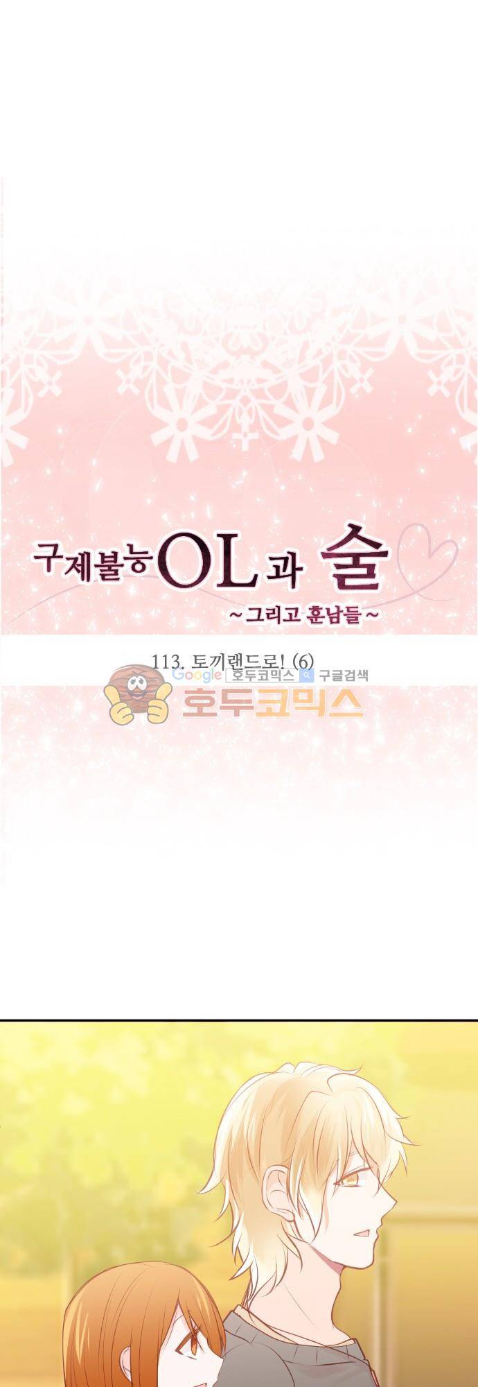 구제불능 OL과 술, 그리고 훈남들113화 - 토끼랜드로! (6) 4